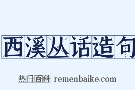 西溪丛话造句是什么意思的图片